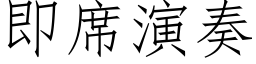 即席演奏 (仿宋矢量字庫)