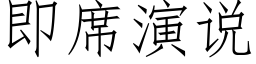 即席演说 (仿宋矢量字库)