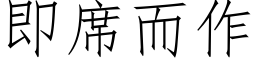 即席而作 (仿宋矢量字库)