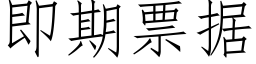 即期票據 (仿宋矢量字庫)