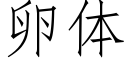 卵體 (仿宋矢量字庫)