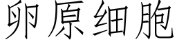 卵原細胞 (仿宋矢量字庫)