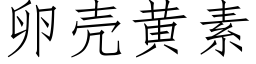 卵壳黄素 (仿宋矢量字库)