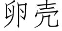 卵壳 (仿宋矢量字库)