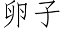 卵子 (仿宋矢量字库)