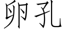 卵孔 (仿宋矢量字庫)