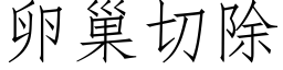 卵巢切除 (仿宋矢量字库)