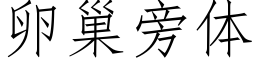 卵巢旁体 (仿宋矢量字库)