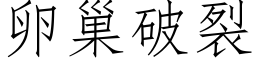 卵巢破裂 (仿宋矢量字库)