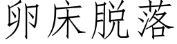 卵床脱落 (仿宋矢量字库)