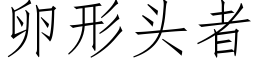 卵形头者 (仿宋矢量字库)