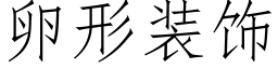 卵形装饰 (仿宋矢量字库)