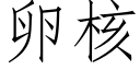 卵核 (仿宋矢量字库)