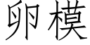 卵模 (仿宋矢量字库)