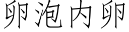 卵泡内卵 (仿宋矢量字库)