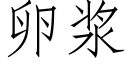 卵浆 (仿宋矢量字库)