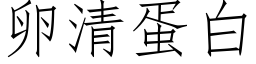 卵清蛋白 (仿宋矢量字库)