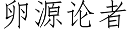 卵源论者 (仿宋矢量字库)