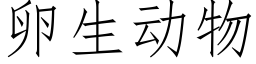 卵生动物 (仿宋矢量字库)