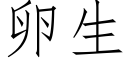 卵生 (仿宋矢量字库)