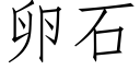 卵石 (仿宋矢量字库)