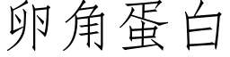 卵角蛋白 (仿宋矢量字库)