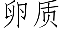 卵质 (仿宋矢量字库)