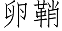 卵鞘 (仿宋矢量字库)