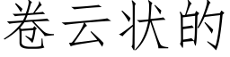 卷云状的 (仿宋矢量字库)