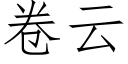 卷云 (仿宋矢量字库)