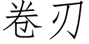 卷刃 (仿宋矢量字庫)