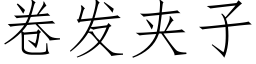 卷發夾子 (仿宋矢量字庫)