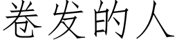 卷發的人 (仿宋矢量字庫)