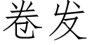 卷发 (仿宋矢量字库)