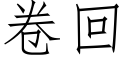 卷回 (仿宋矢量字库)