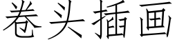 卷头插画 (仿宋矢量字库)