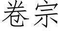 卷宗 (仿宋矢量字库)