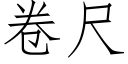 卷尺 (仿宋矢量字库)