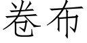 卷布 (仿宋矢量字库)