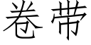 卷带 (仿宋矢量字库)