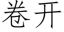 卷开 (仿宋矢量字库)