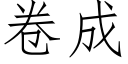 卷成 (仿宋矢量字庫)