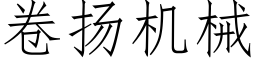 卷揚機械 (仿宋矢量字庫)