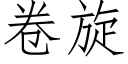 卷旋 (仿宋矢量字庫)