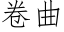 卷曲 (仿宋矢量字库)