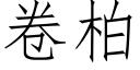 卷柏 (仿宋矢量字庫)