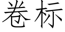 卷标 (仿宋矢量字库)