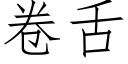 卷舌 (仿宋矢量字库)