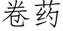 卷藥 (仿宋矢量字庫)