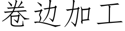 卷邊加工 (仿宋矢量字庫)